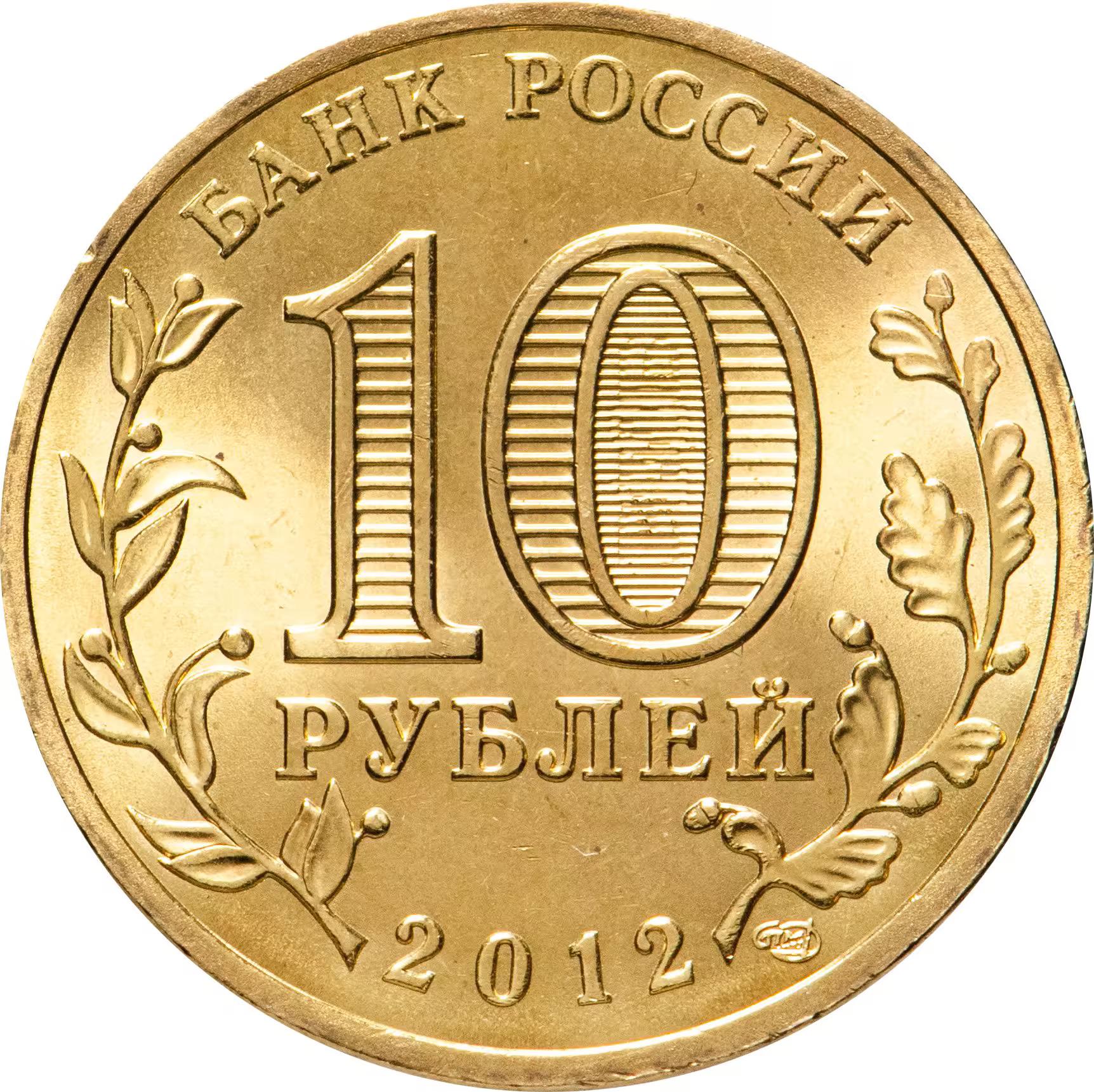 Russia | 10 Roubles Coin | Velikiye Luki | Y:1386 | 2012