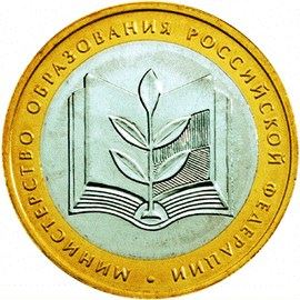Russia | 10 Rubles Coin | Ministry of Education | KM748 | 2002