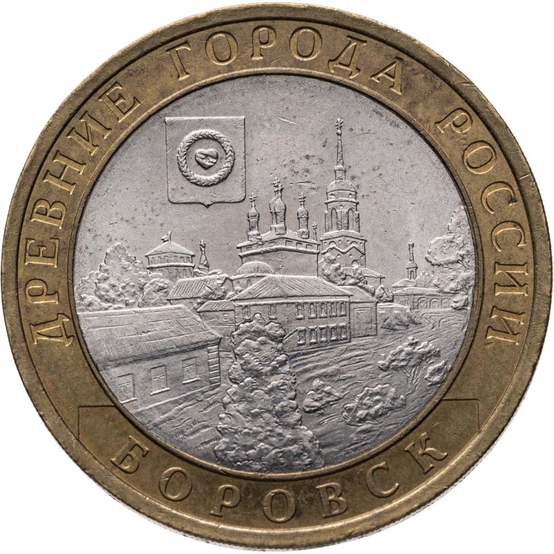 Rusia | Moneda de 10 rublos | Borovsk | Y:944 | 2005
