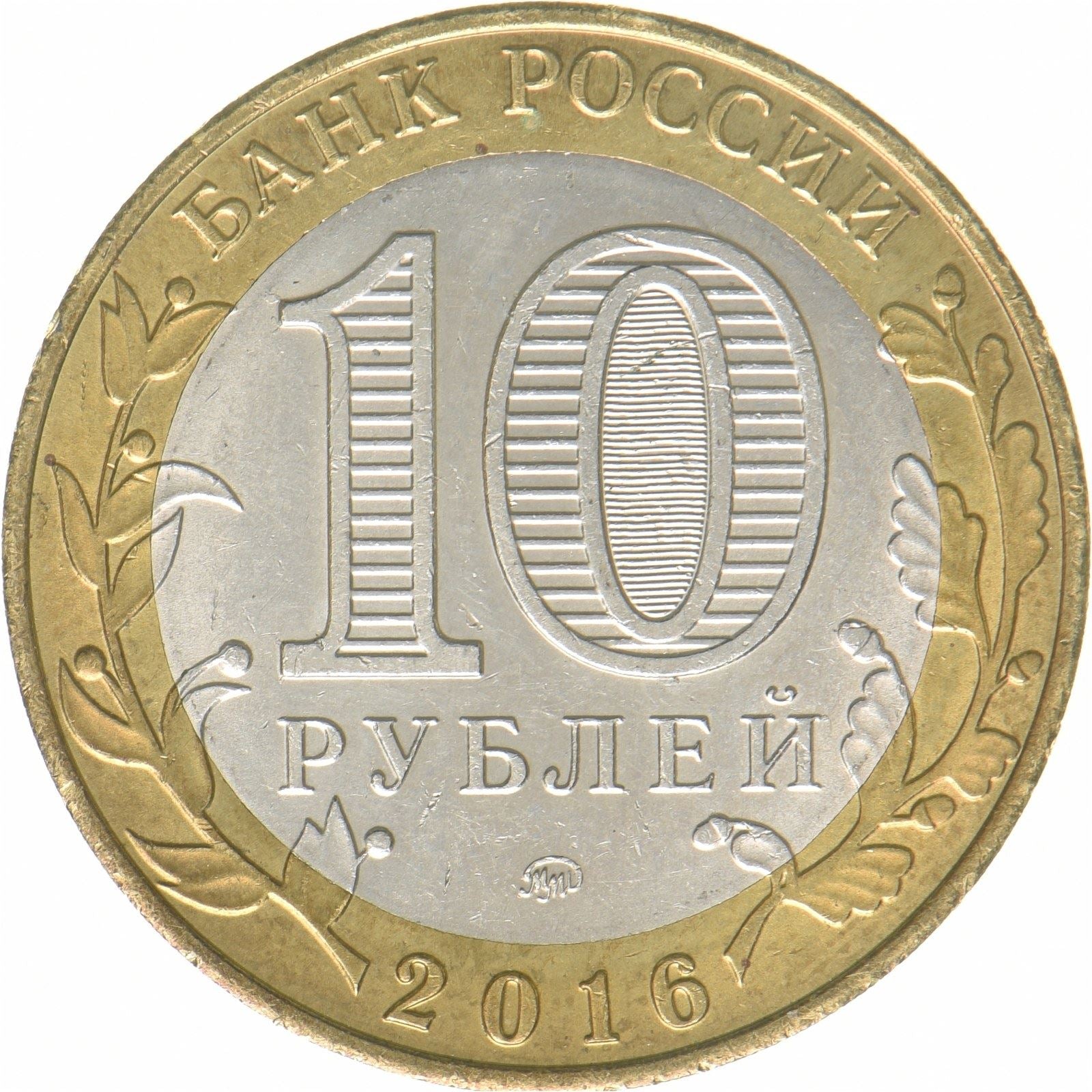 Russland | 10-Rubel-Münze | Welikije Luki | Bimetallisch | Y:1731 | 2016