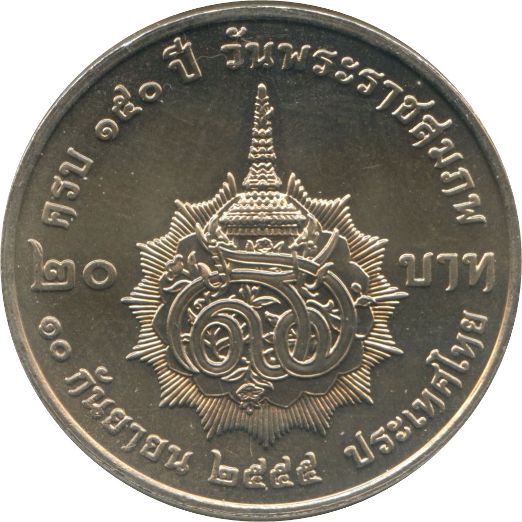 Thailand | 20 Baht Coin | Rama IX 150th Birthday of The Queen Grandmother | Y101 | 2012