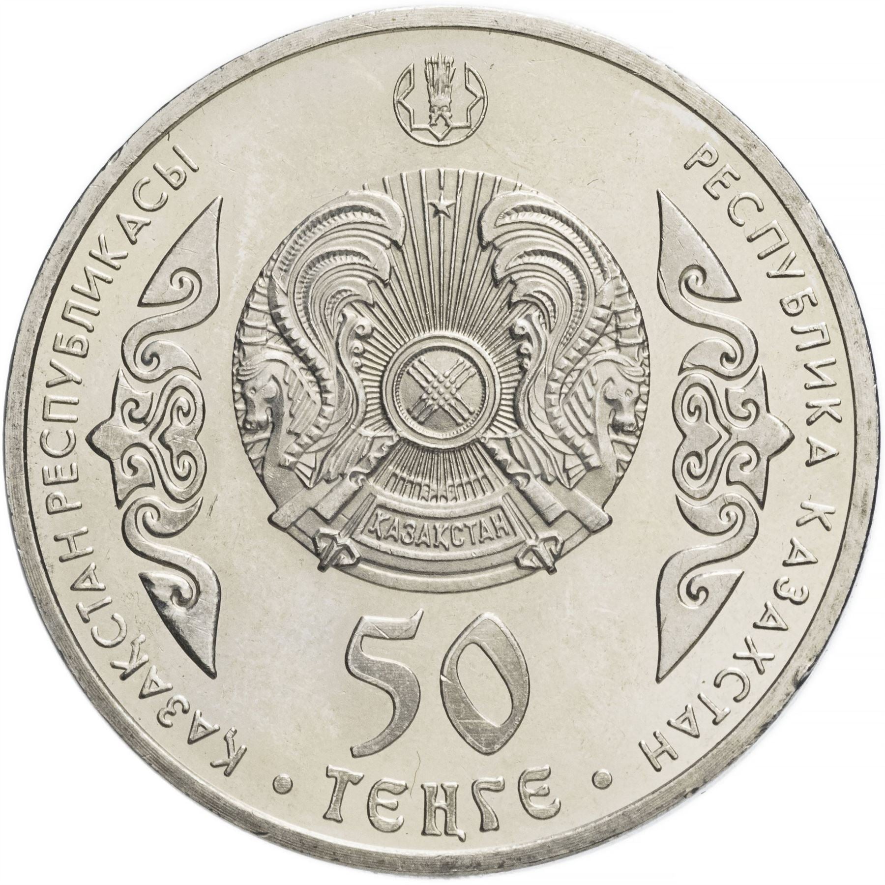 Kazakhstan 50 Tenge Coin | Abai Kunanbaev | KM314 | 2015