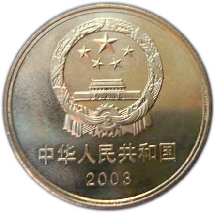 China 5 Yuan Coin | Temple of Confucius, Qufu | KM1463 | 2003