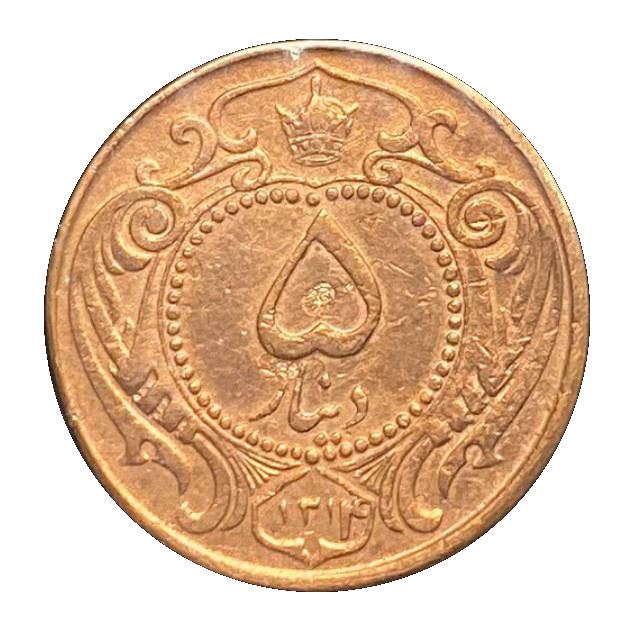 Western Asian Country | 5 Dinar Coin | Reza Pahlavi | KM1123a | 1935