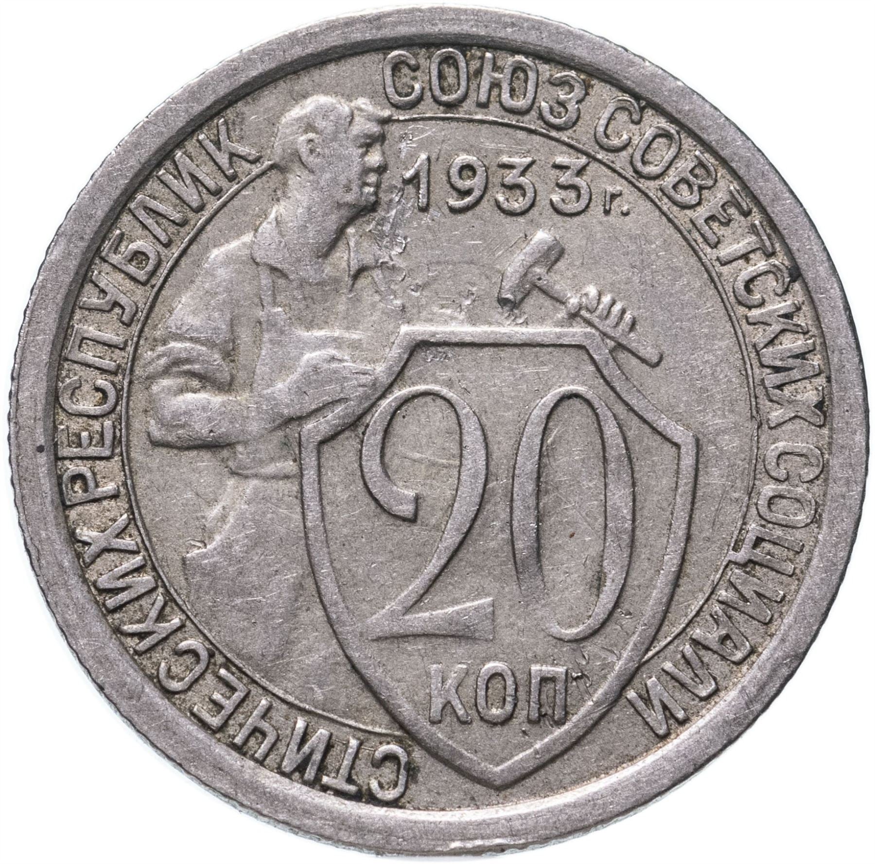 Soviet Union | USSR | 20 Kopecks Coin | Hammer and Sickle | Y97 | 1931 - 1934