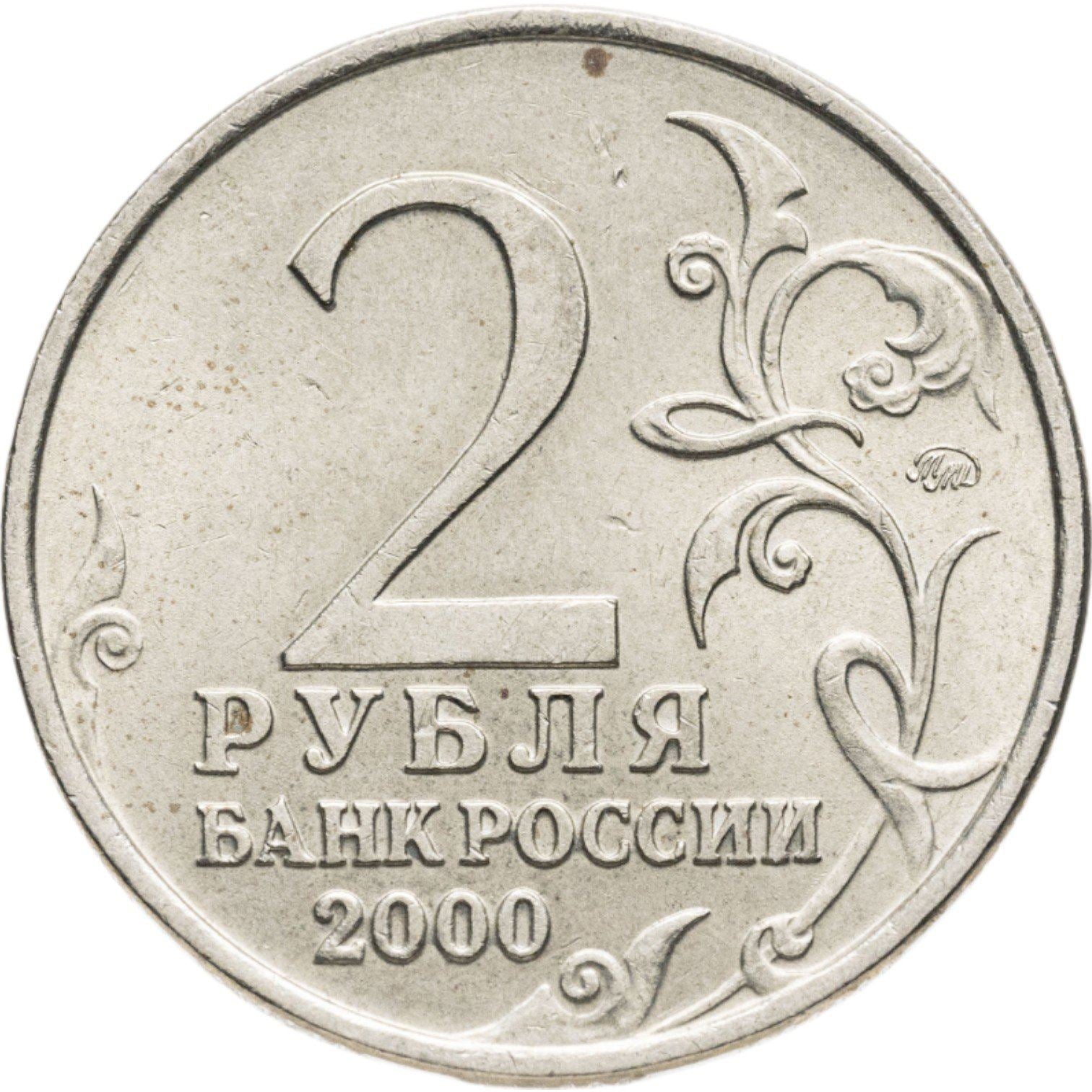 Russia | 2 Roubles Coin | Murmansk | Y:666 | 2000