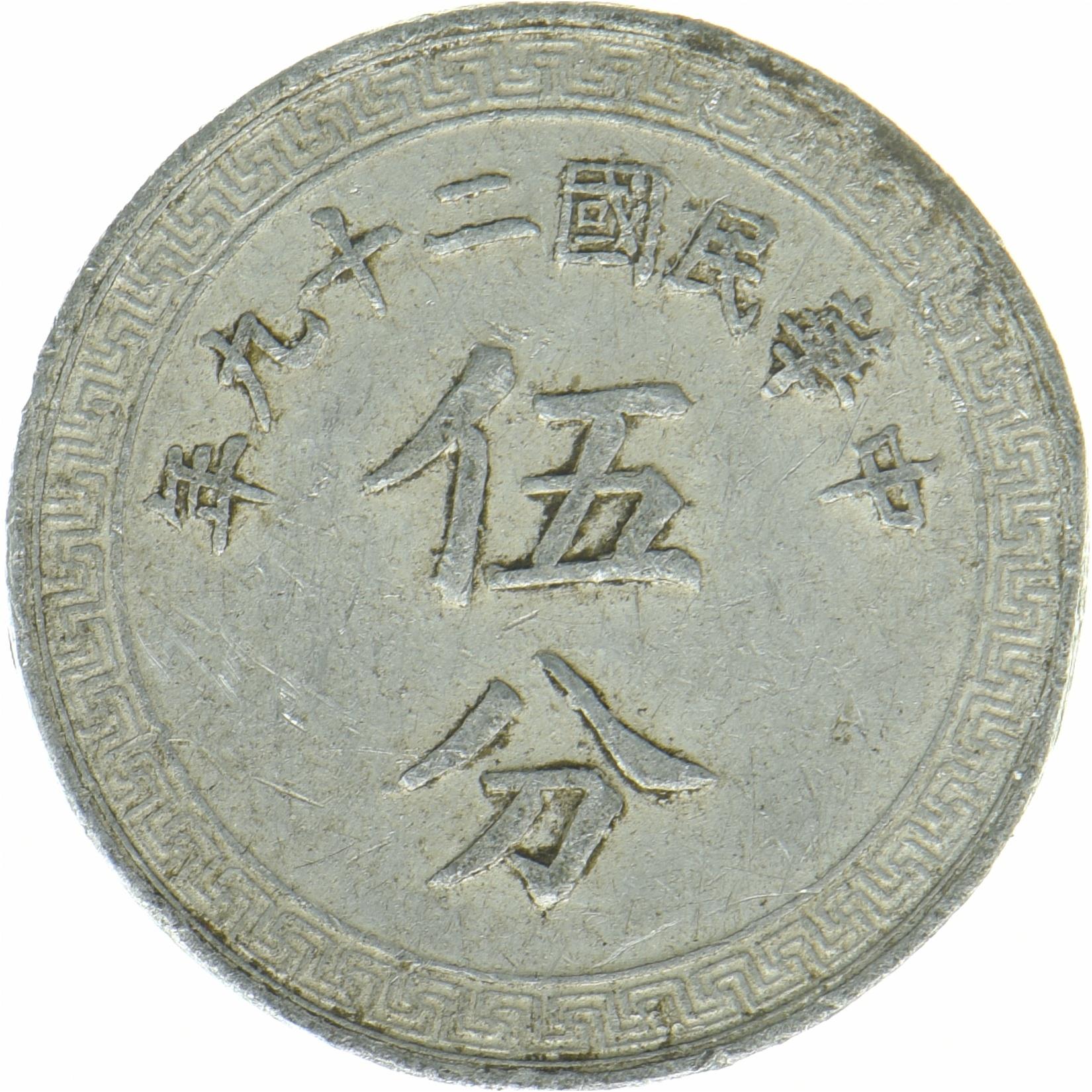 Kina | 5 Fen Mønt | Kinesisk spade | Y:356, S&B:1222 | 1940