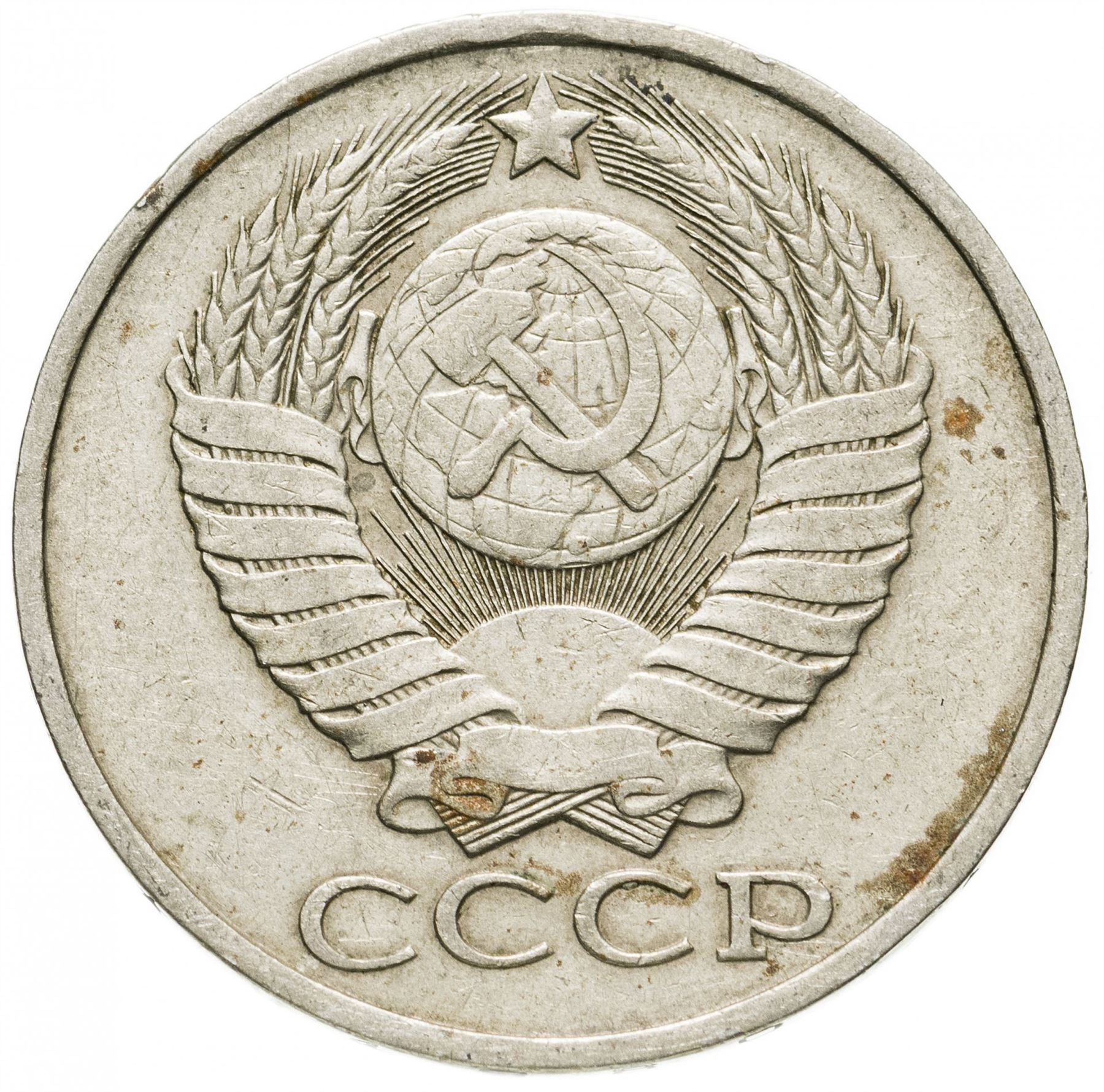 Soviet Union | USSR 50 Kopecks Coin | Hammer and Sickle | Y133a.2 | 1961