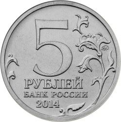 Russia | 5 Rubles Coin | East Prussian Operation | Monument to Soviet Guardsmen | 2014
