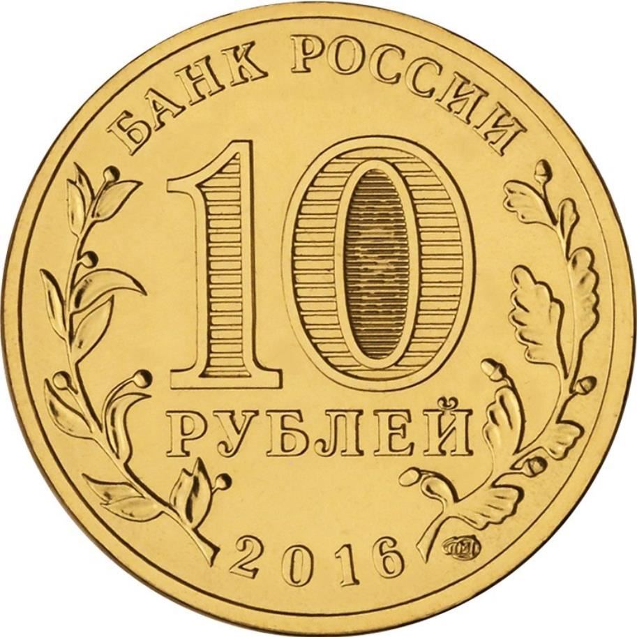 Russia | 10 Rubles Coin | Feodosiya Emblem | 2016