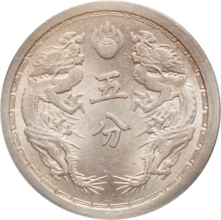 Manchurian 5 Fen Coin | Puyi Kangde | Dragons | KM7 | Japanese puppet states in China | 1934 - 1939