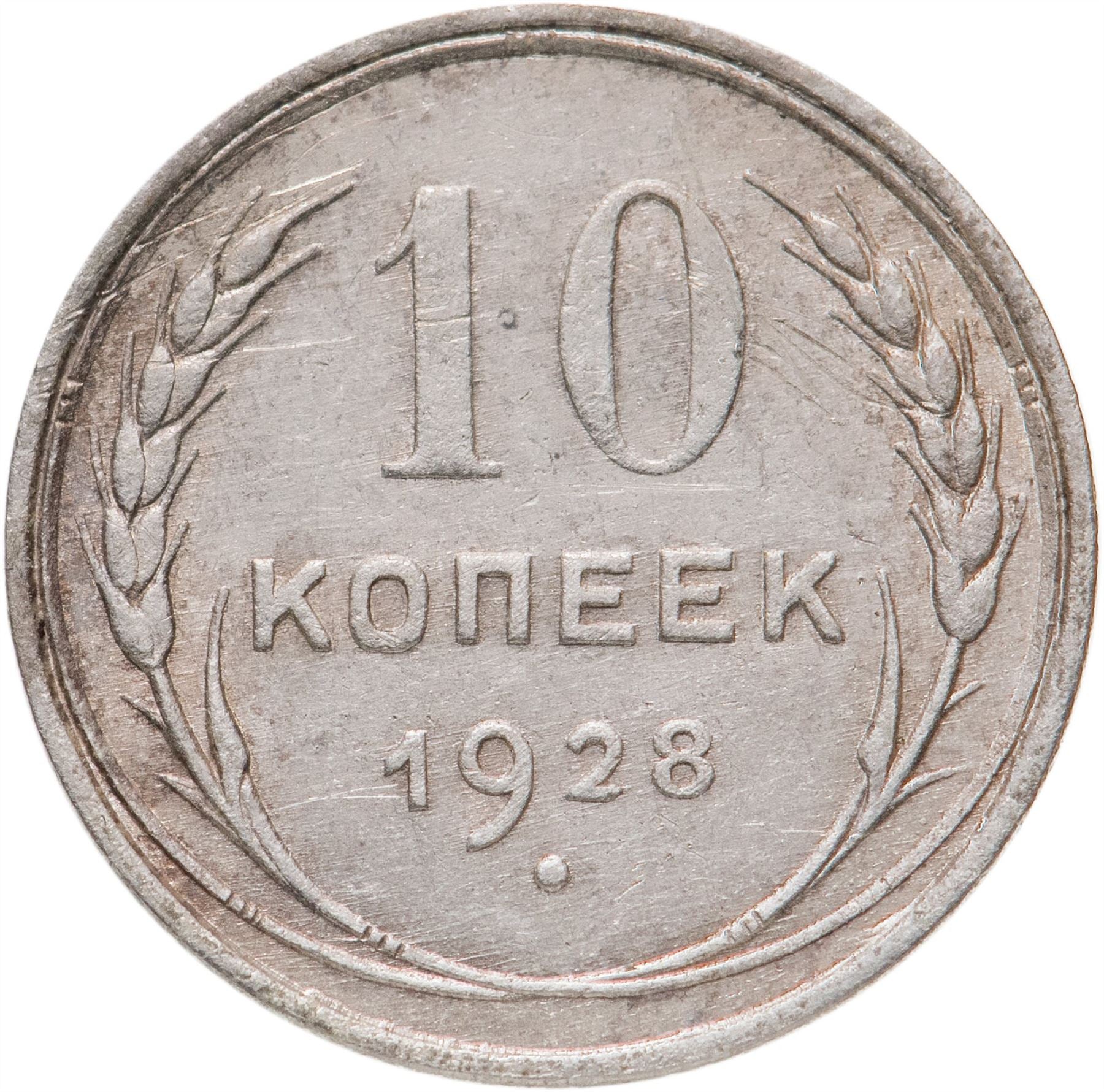 Soviet Union | USSR 10 Kopecks Coin | Hammer and Sickle | Y86 | 1924 - 1931