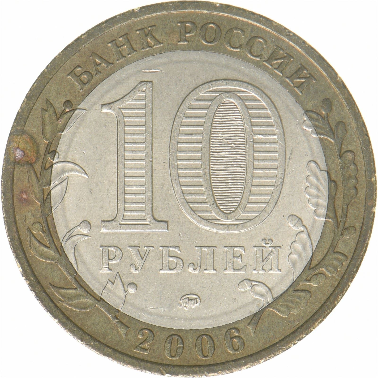 Russland | 10-Rubel-Münze | Oblast Sachalin | Bimetallisch | Y:942 | 2006