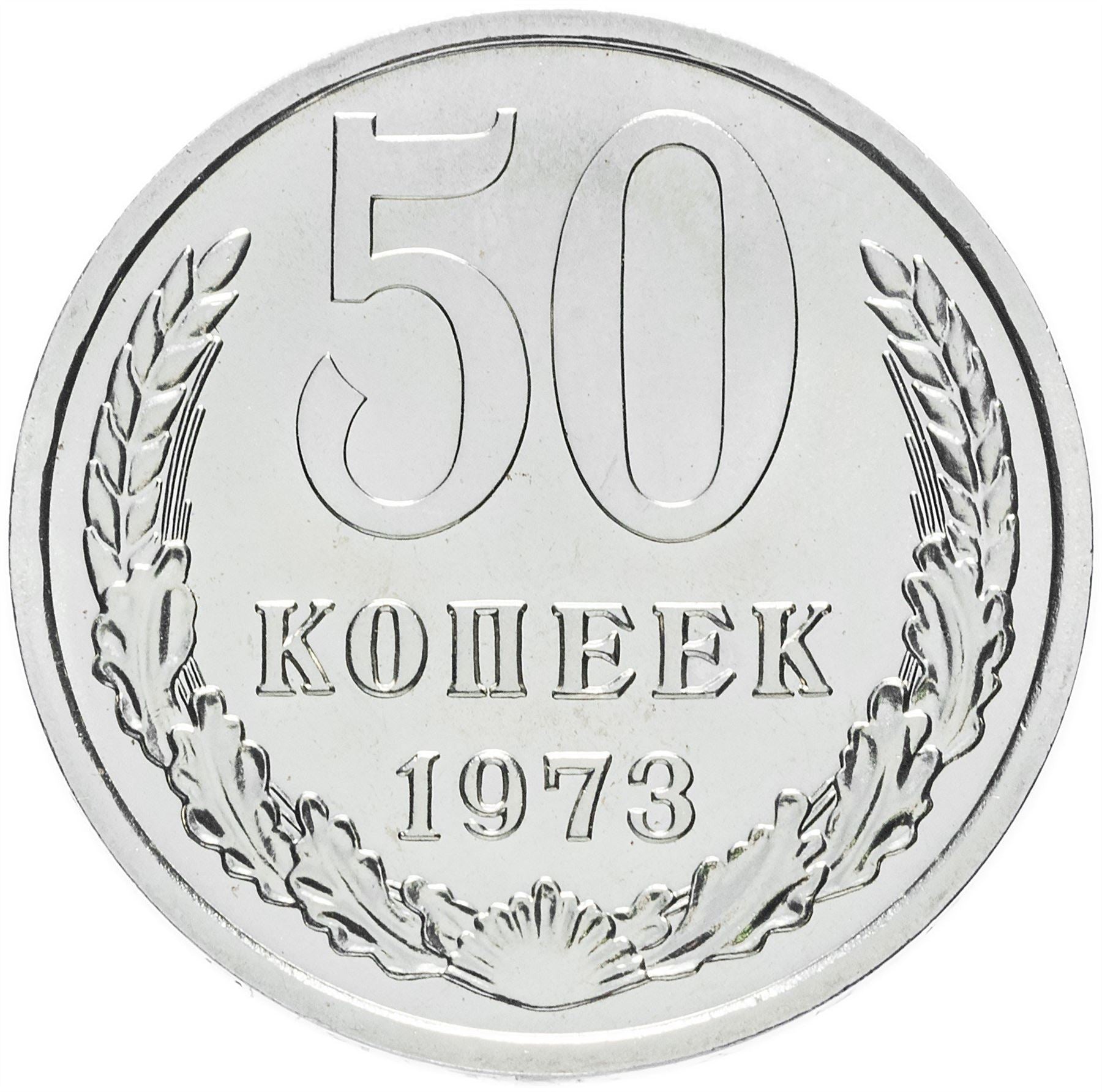 Soviet Union | USSR 50 Kopecks Coin | Hammer and Sickle | Y133a.2 | 1961