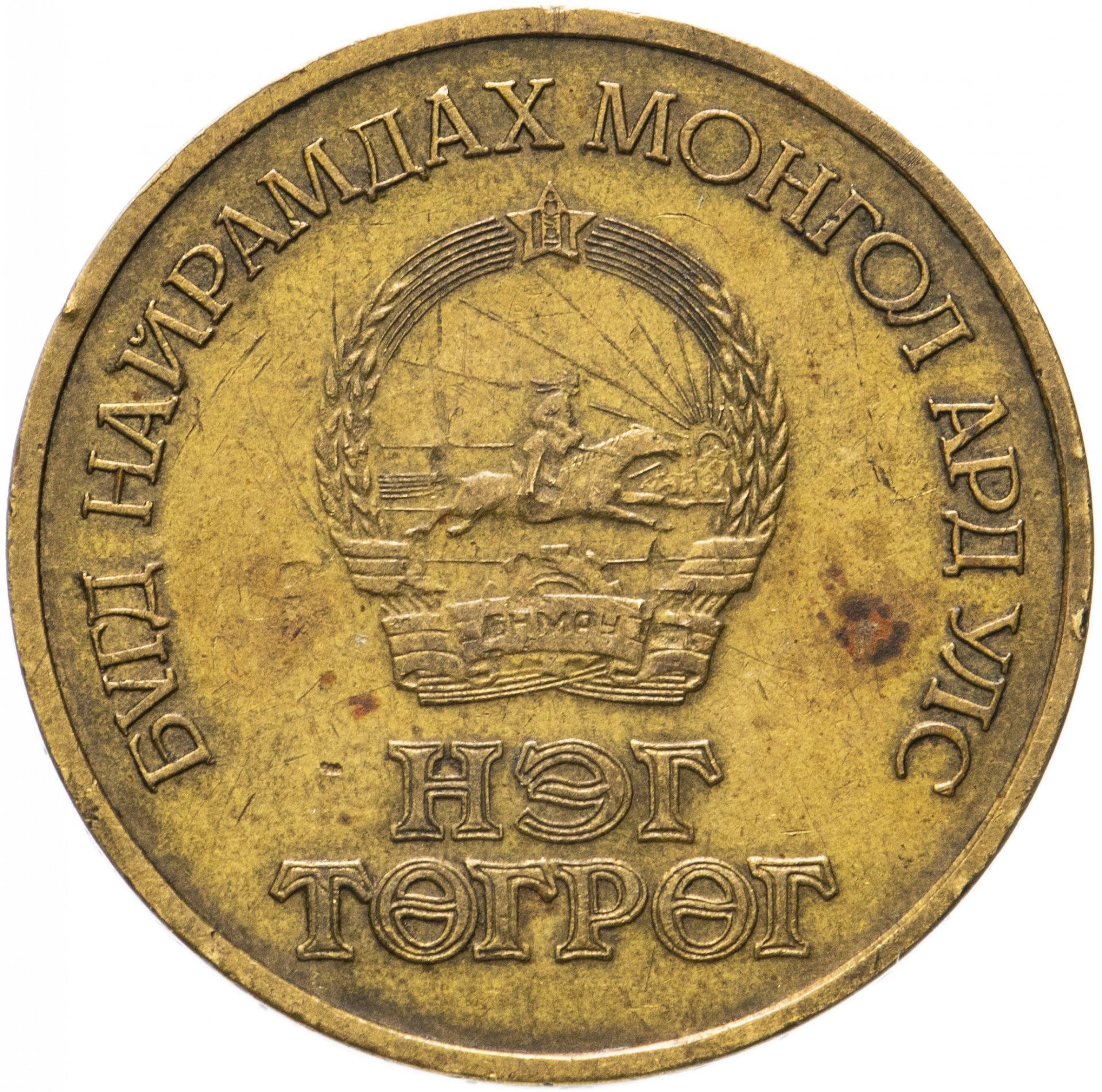 Mongolia | 1 Togrog Coin | Mongolian Revolution | KM:34 | 1971