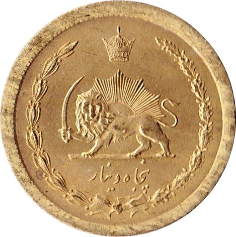 Western Asian Country | 50 Dinar Coin | Mohammad Reza Pahlavi | Persian Lion | Sword | KM1156 | 1953 - 1975