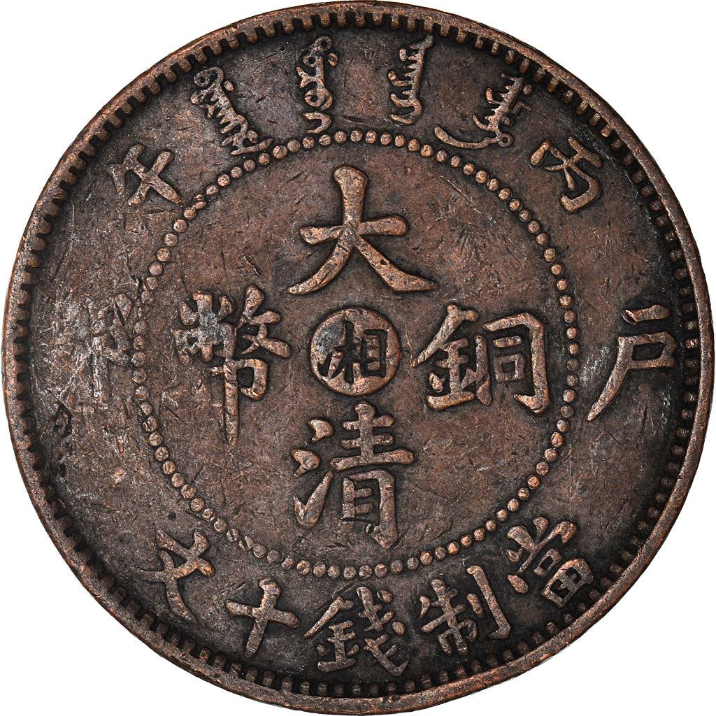 Imperio de China | Moneda de 10 Cash | Dragón | Y:10H.5 | 1906