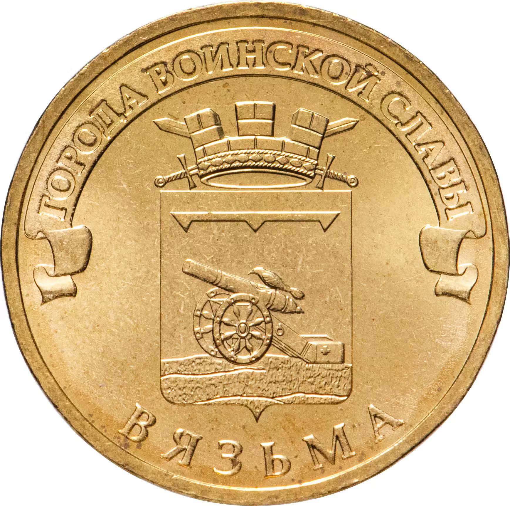 Russia | 10 Roubles Coin | Vyazma | Y:1433 | 2013