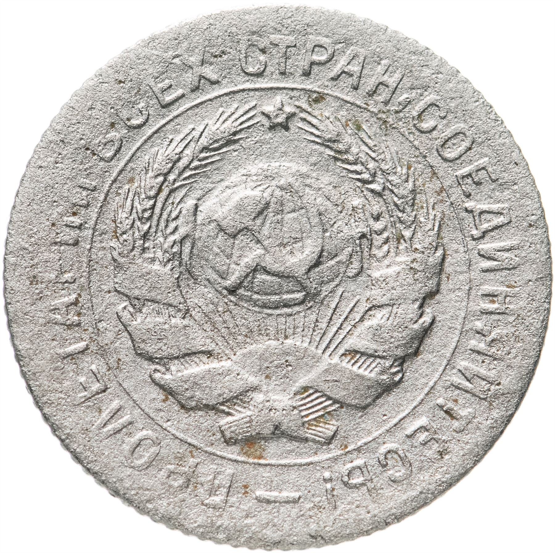 Soviet Union | USSR 10 Kopecks Coin | Hammer and Sickle | Y95 | 1931 - 1934