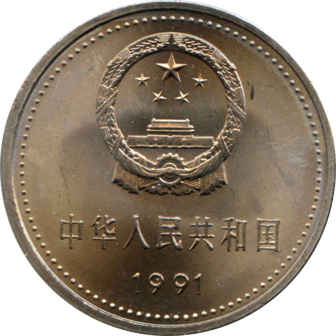 China 1 Yuan Coin | Communist Party - Zunyi | KM342 | 1991