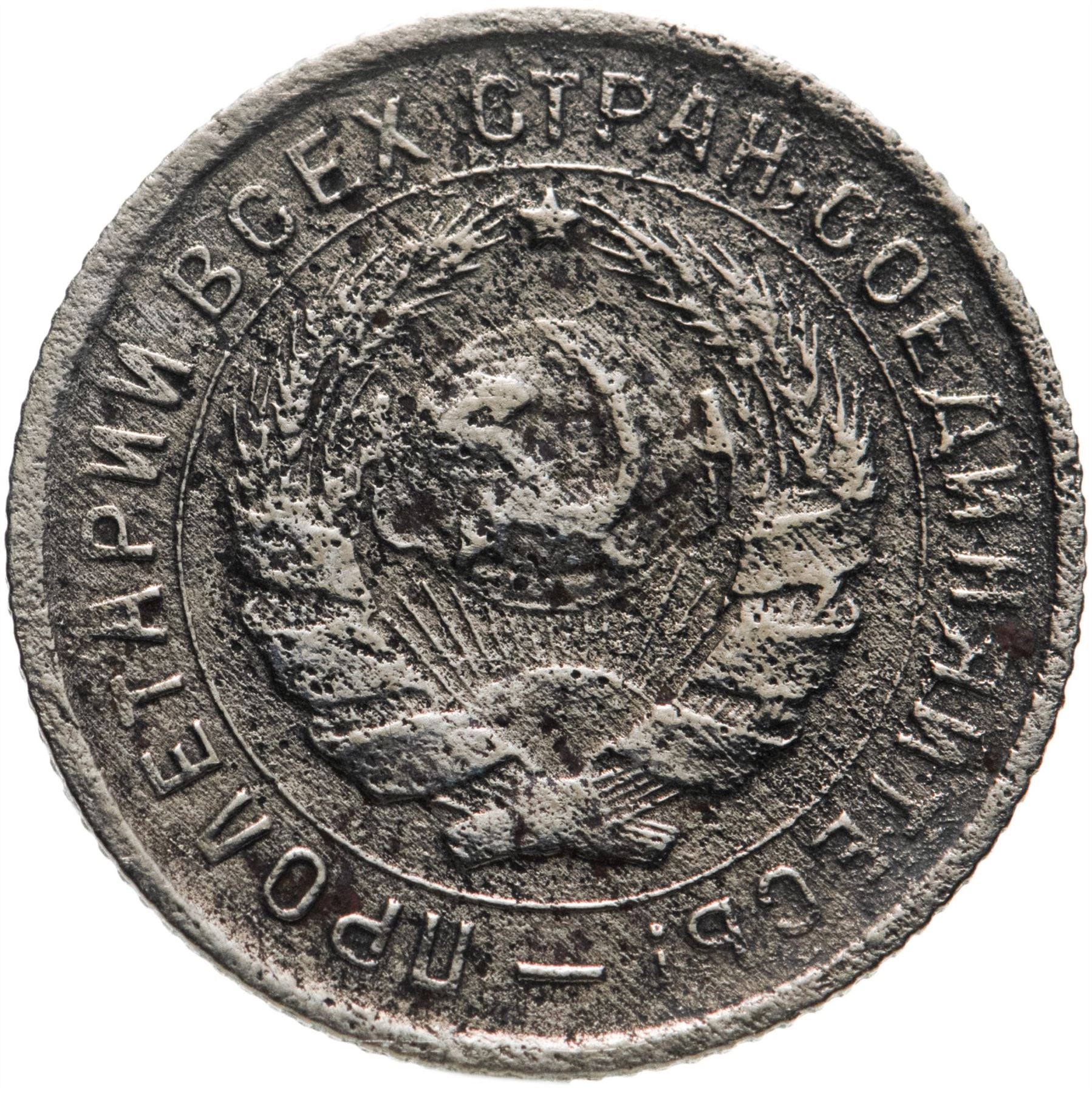 Soviet Union | USSR 10 Kopecks Coin | Hammer and Sickle | Y95 | 1931 - 1934