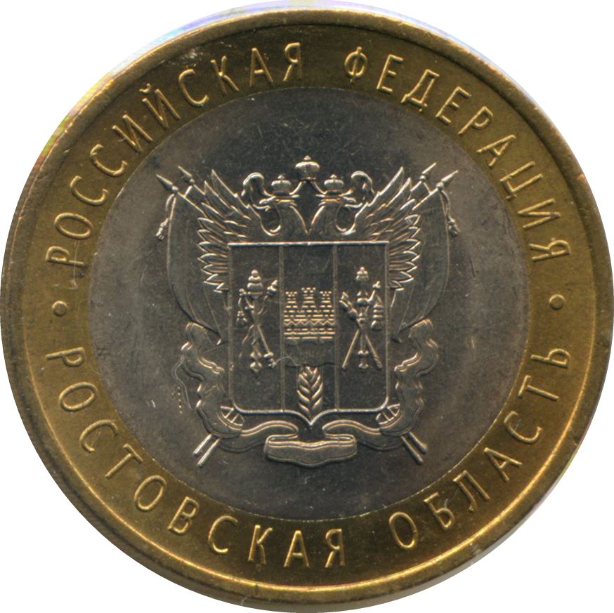 Russia | 10 Roubles Coin | Rostov region | Y:970 | 2007