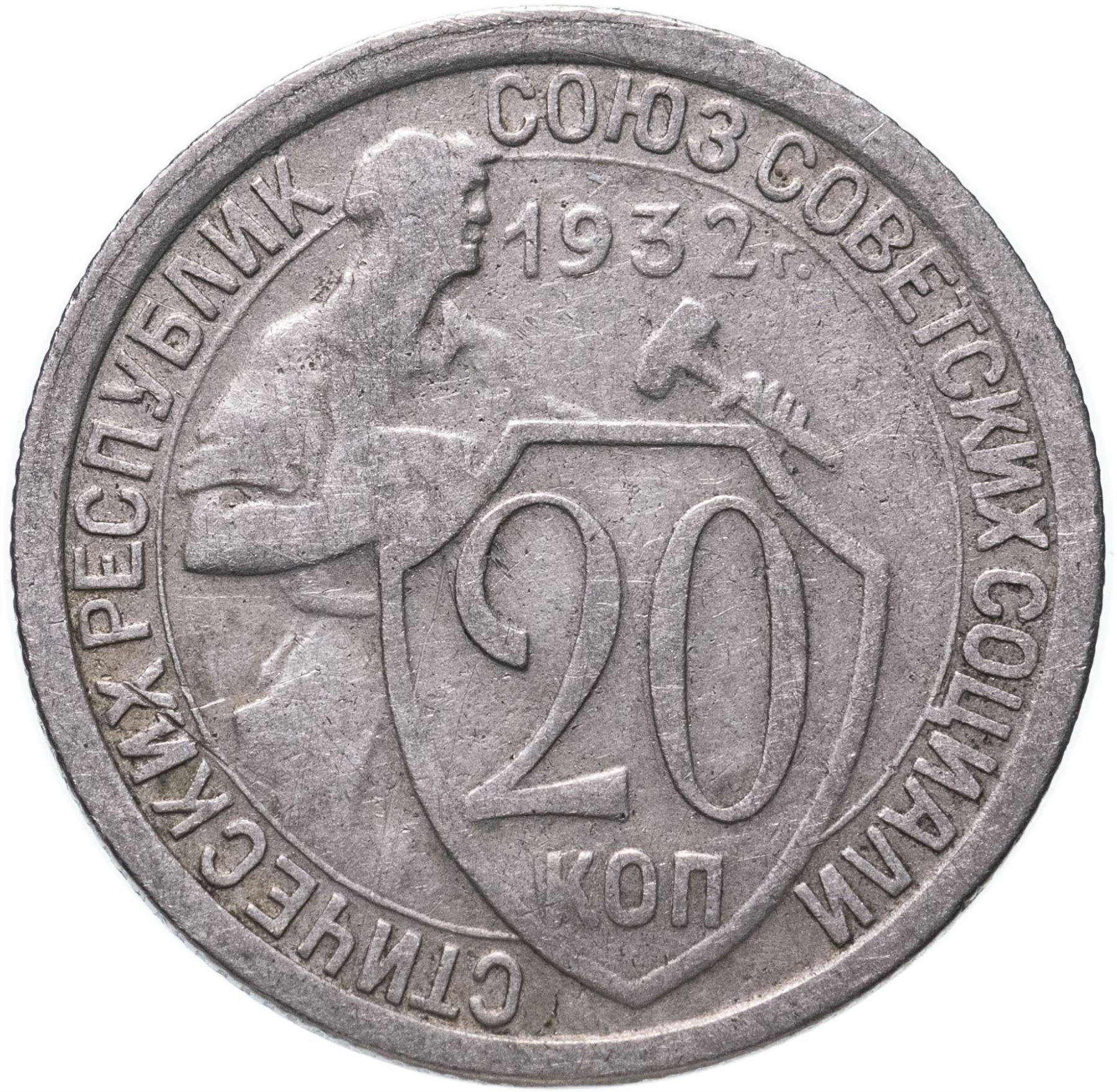 Soviet Union | USSR | 20 Kopecks Coin | Hammer and Sickle | Y97 | 1931 - 1934