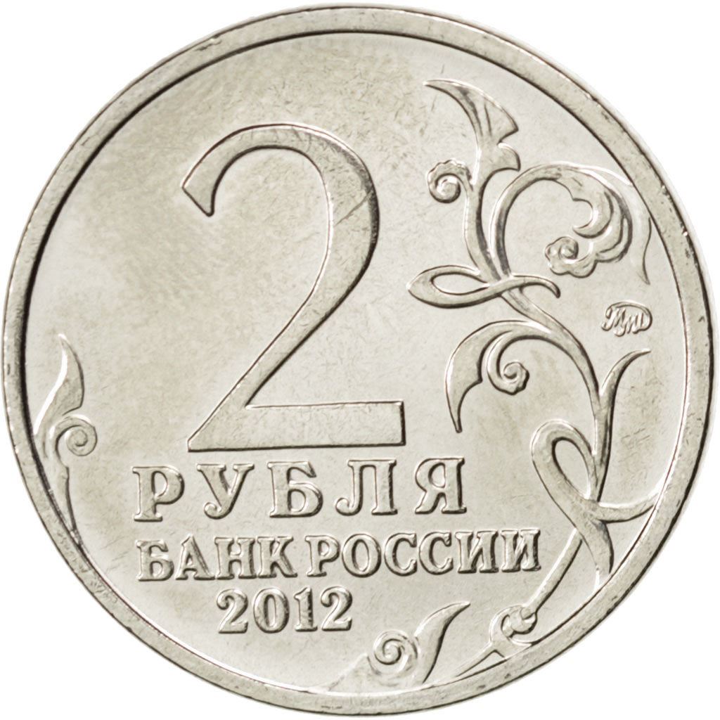 Russia | 2 Roubles Coin | Alexander Ostermann-Tolstoy | Y:1404 | 2012