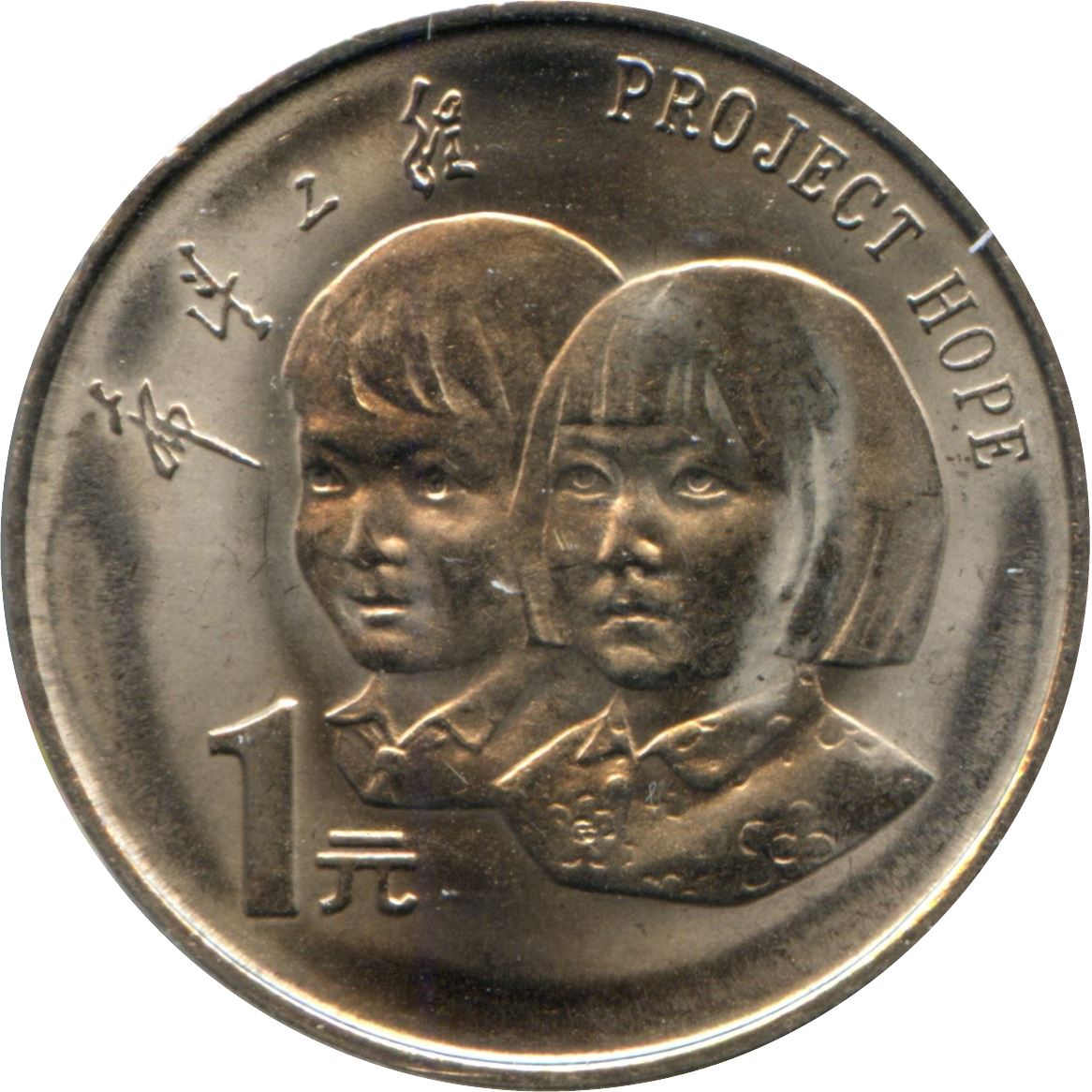 China 1 Yuan Coin | Project Hope | KM610 | 1994