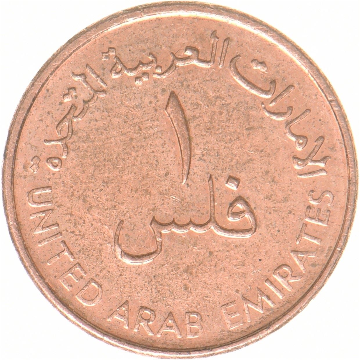 United Arab Emirates | 1 Fils | FAO | Copper plated steel | UC:1 | 2018