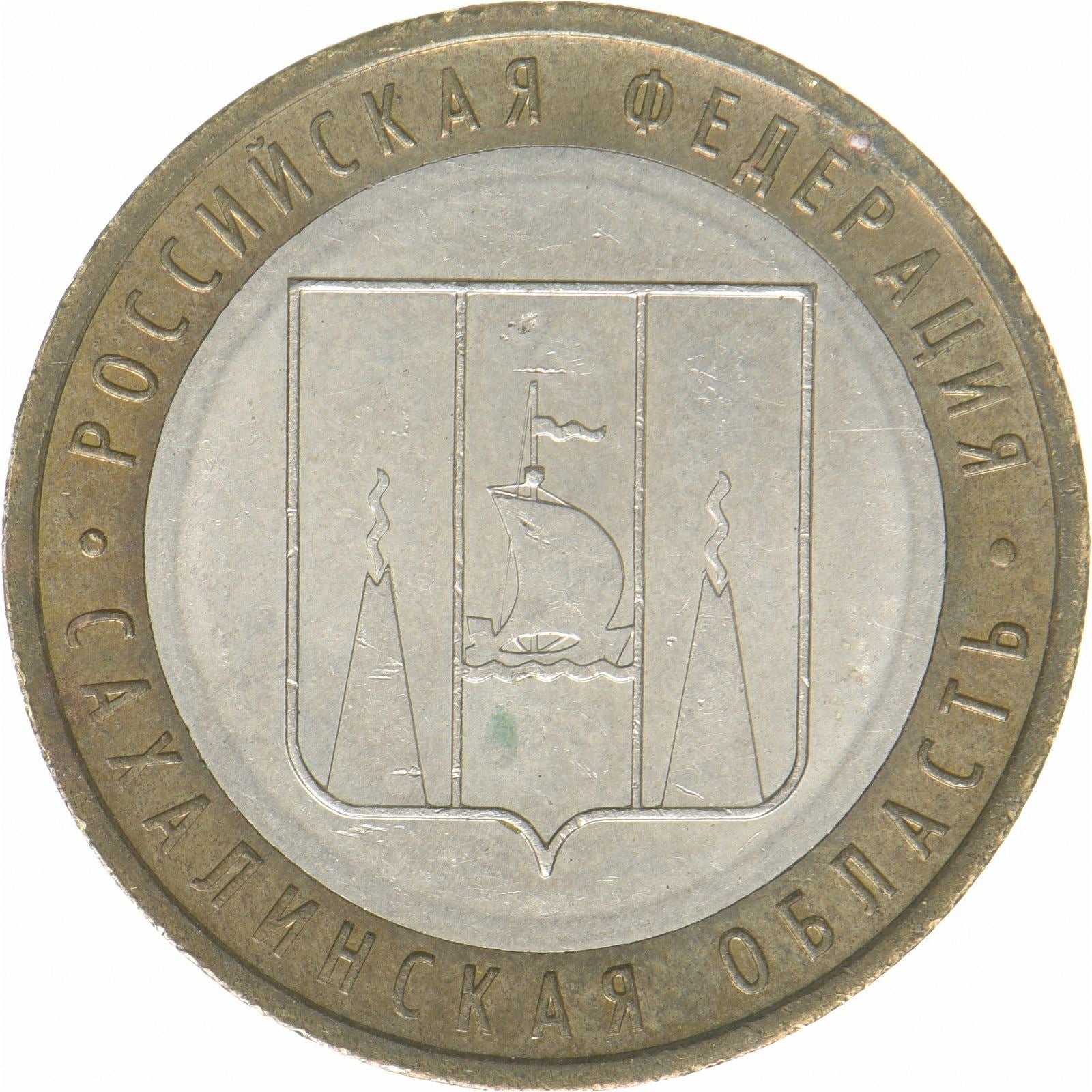Russland | 10-Rubel-Münze | Oblast Sachalin | Bimetallisch | Y:942 | 2006