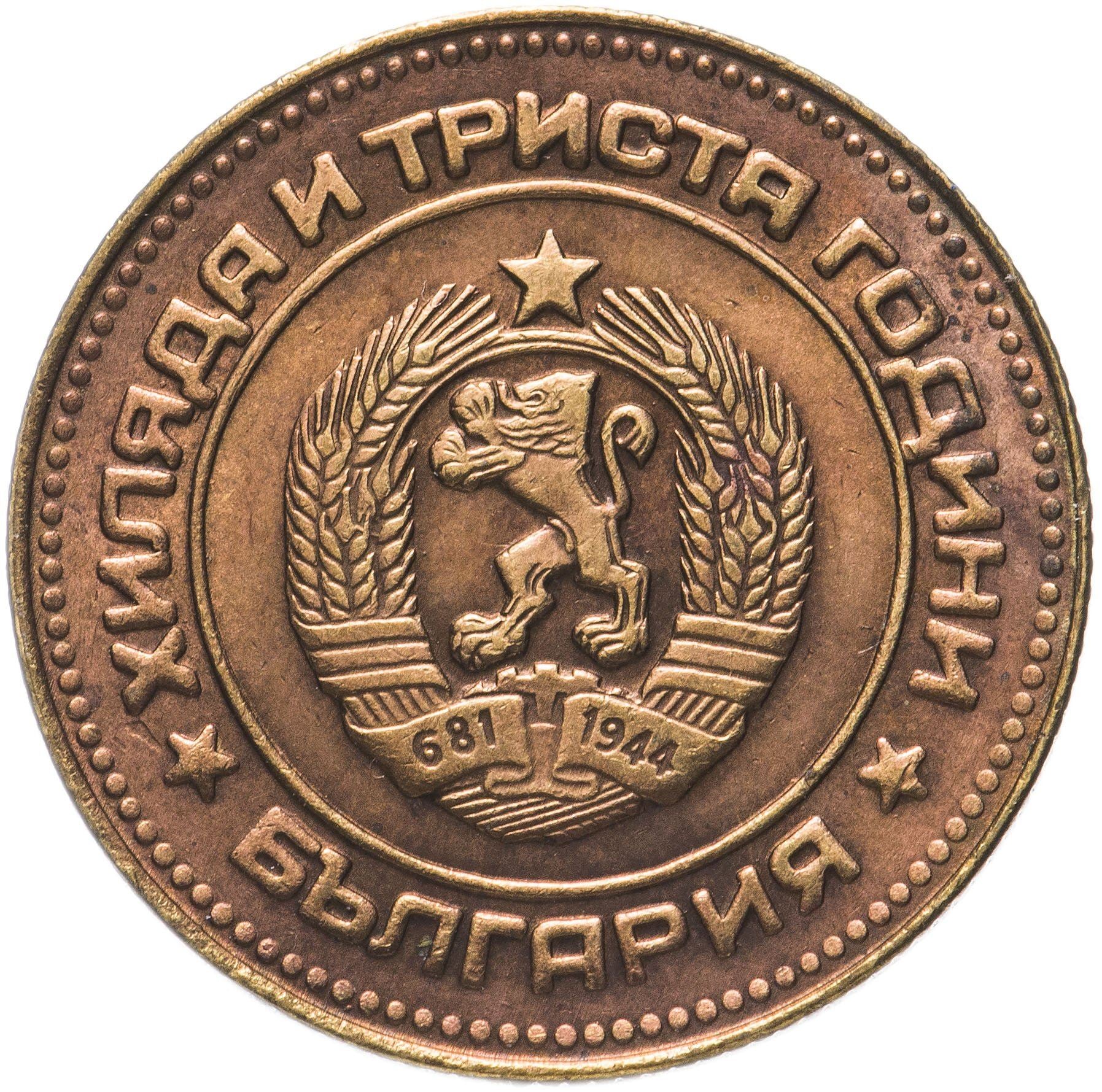 Bulgarien | 5 Stotinki Mønt | Bulgarien Jubilæum | KM:113 | 1981