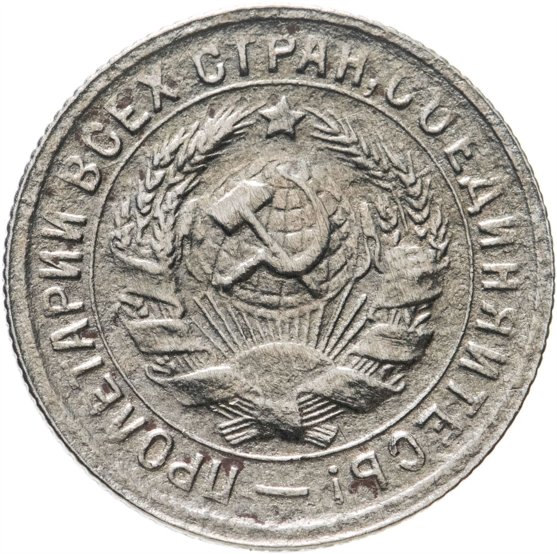 Soviet Union | USSR 15 Kopecks Coin | Hammer and Sickle | Y96 | 1931 - 1934