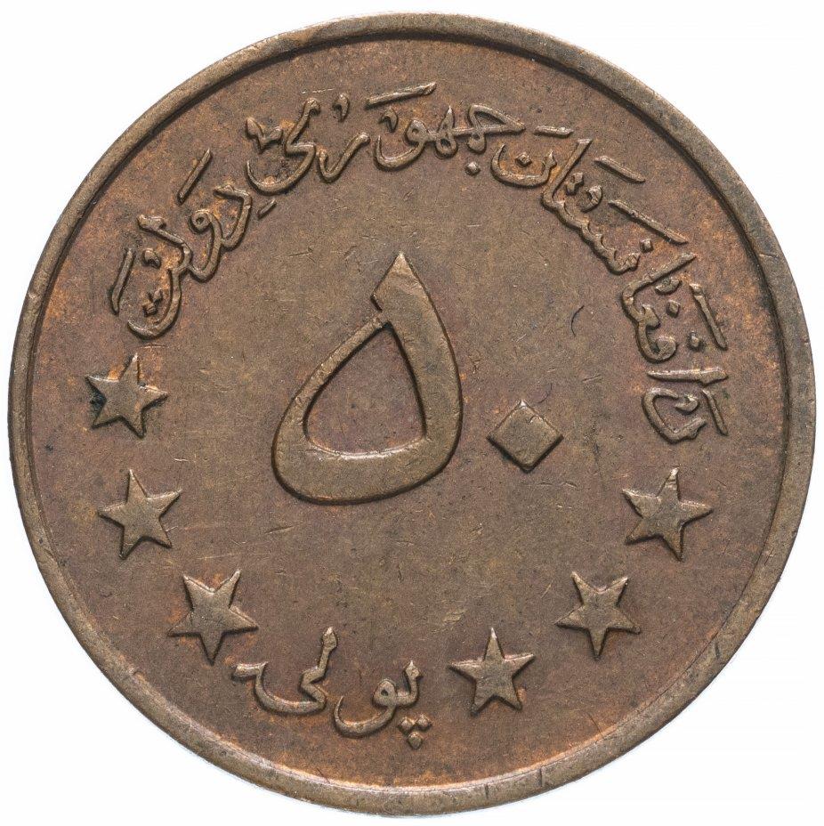 Afghanistan 50 Pul Coin | Eagle | KM976 | 1973
