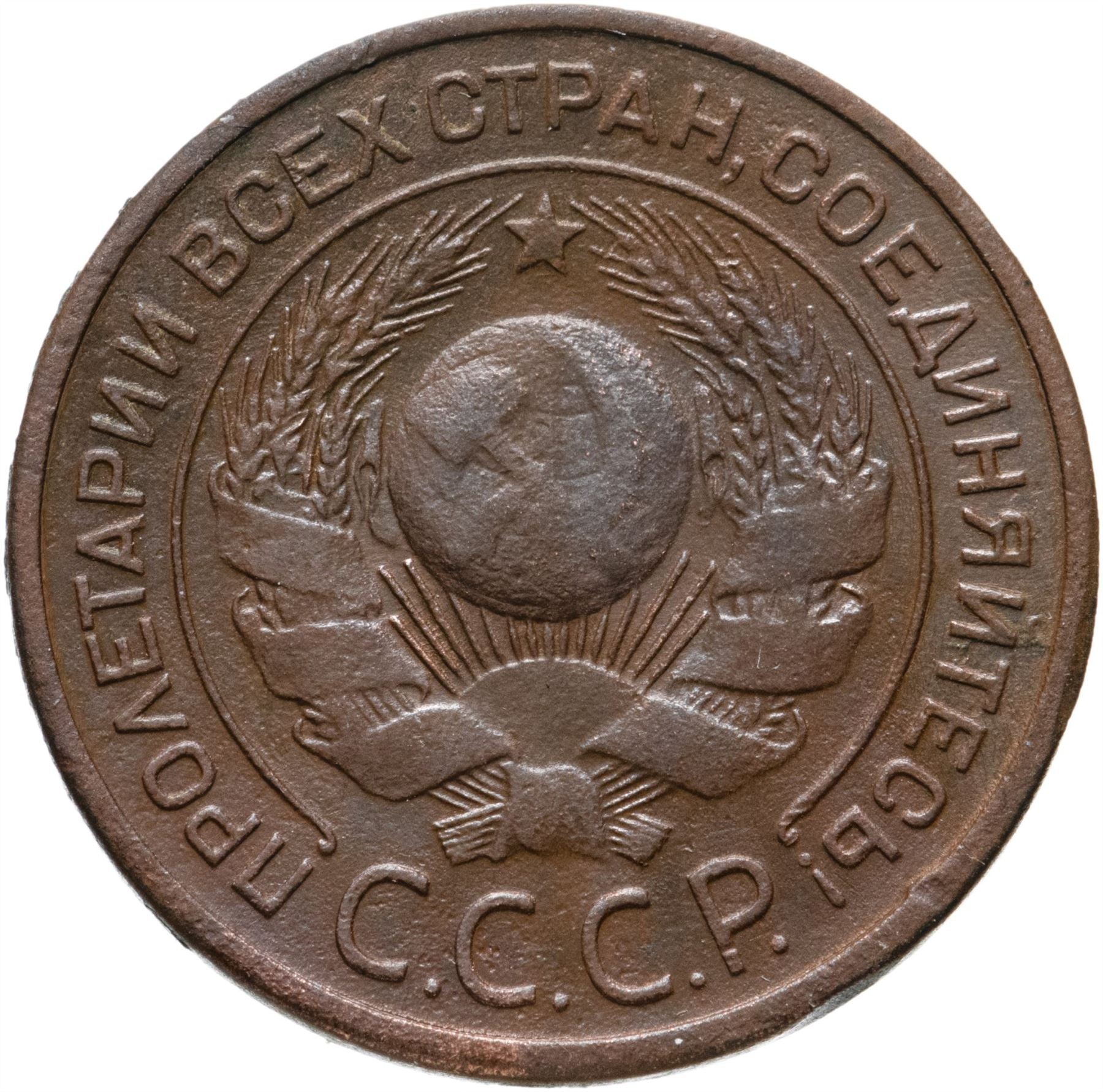 Soviet Union | USSR 3 Kopecks Coin | Hammer and Sickle | Y78 | 1924