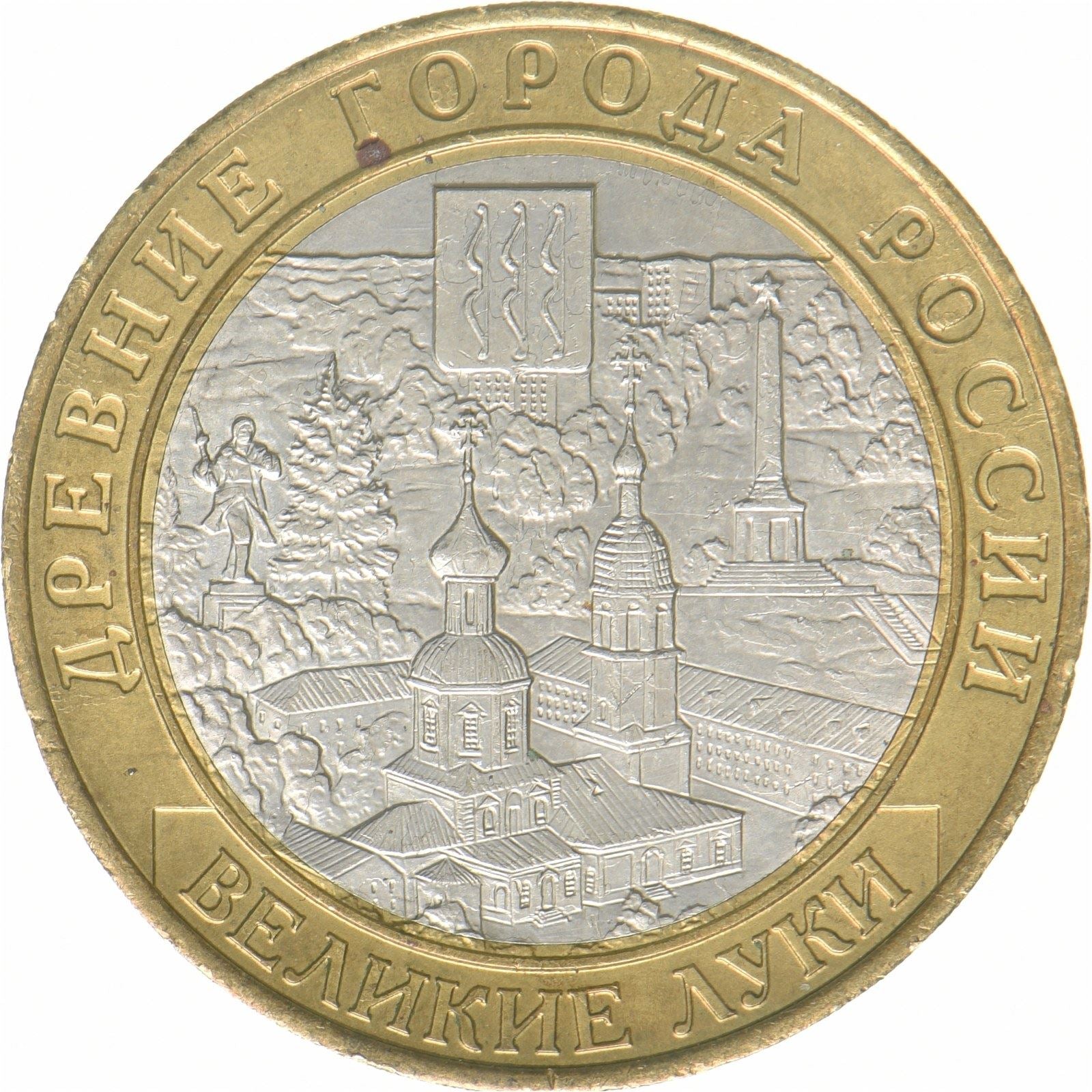 Russland | 10-Rubel-Münze | Welikije Luki | Bimetallisch | Y:1731 | 2016
