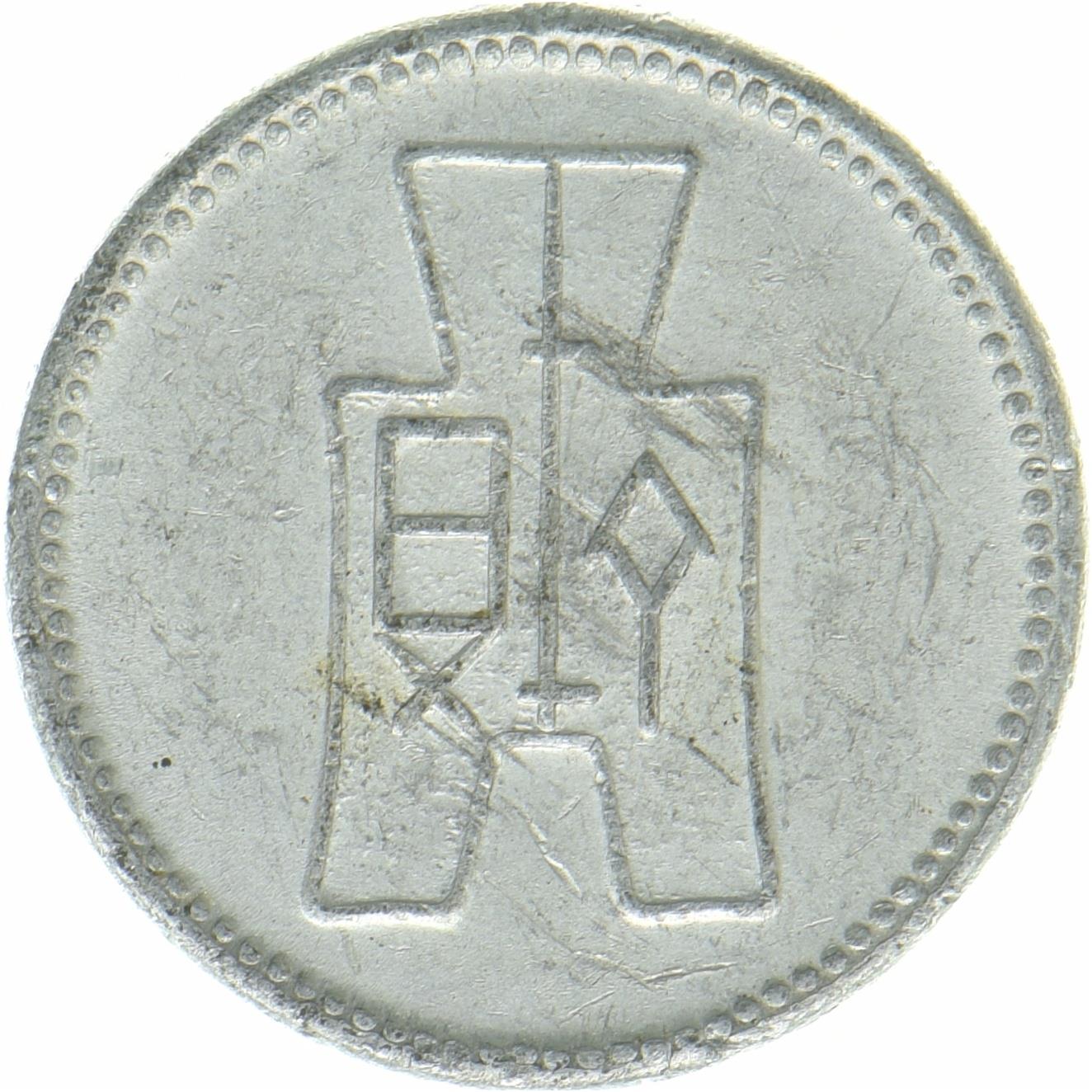 República de China | Moneda de 1 Fen | Aluminio | Representación de la moneda | Y:355, S&B:1221 | 1940