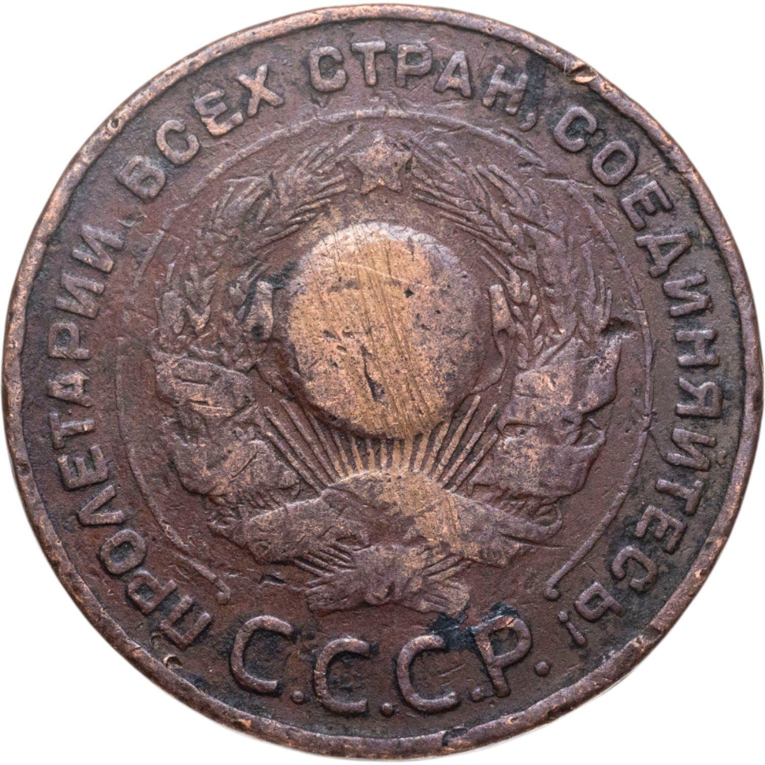 Union soviétique | Pièce de 5 kopecks | Cuivre | Marteau et faucille | Y:79, Schön:34 | 1924