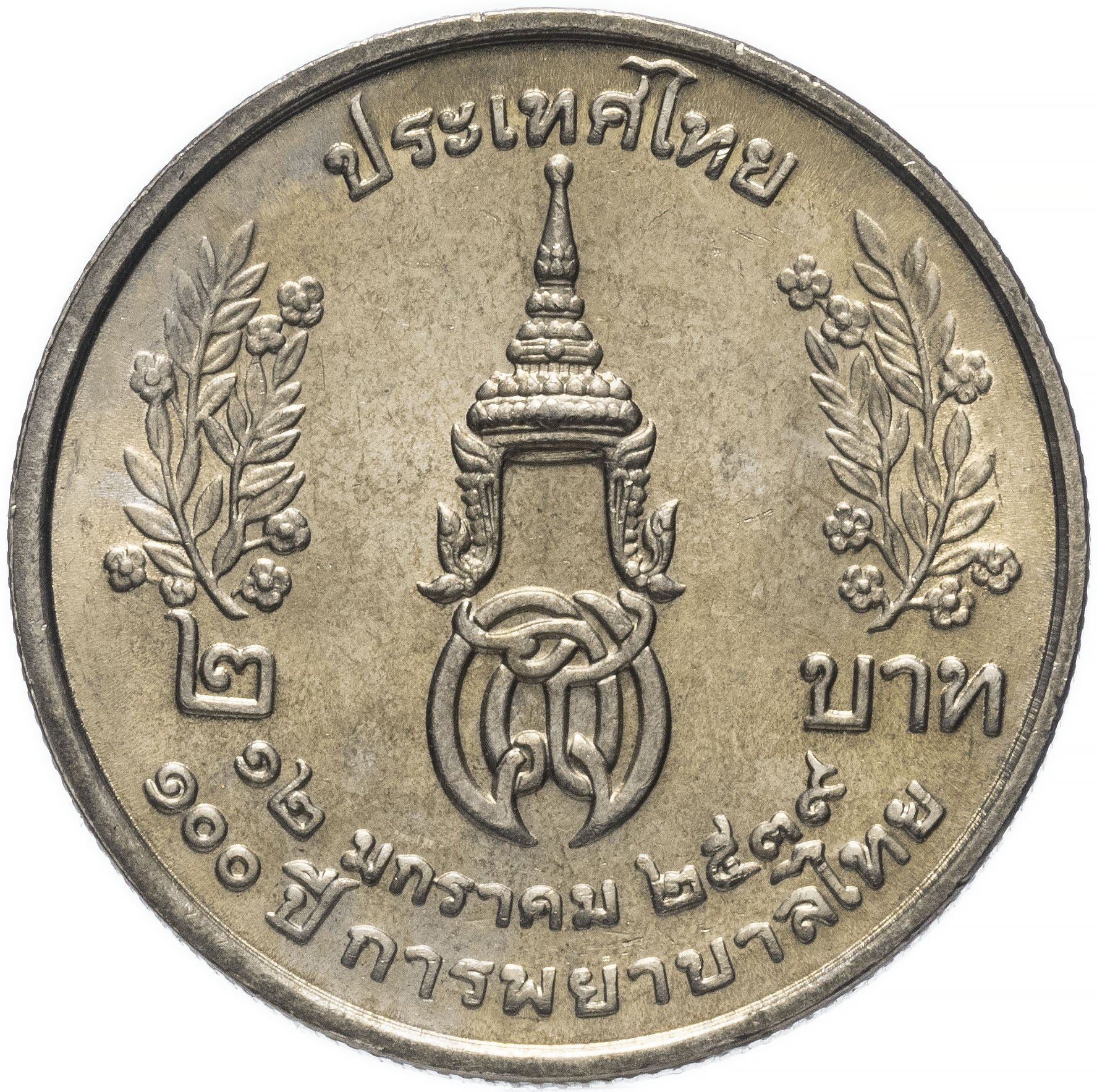 Thailand | 2 Baht Coin | Siriraj Nursing School | Y:317 | 1996