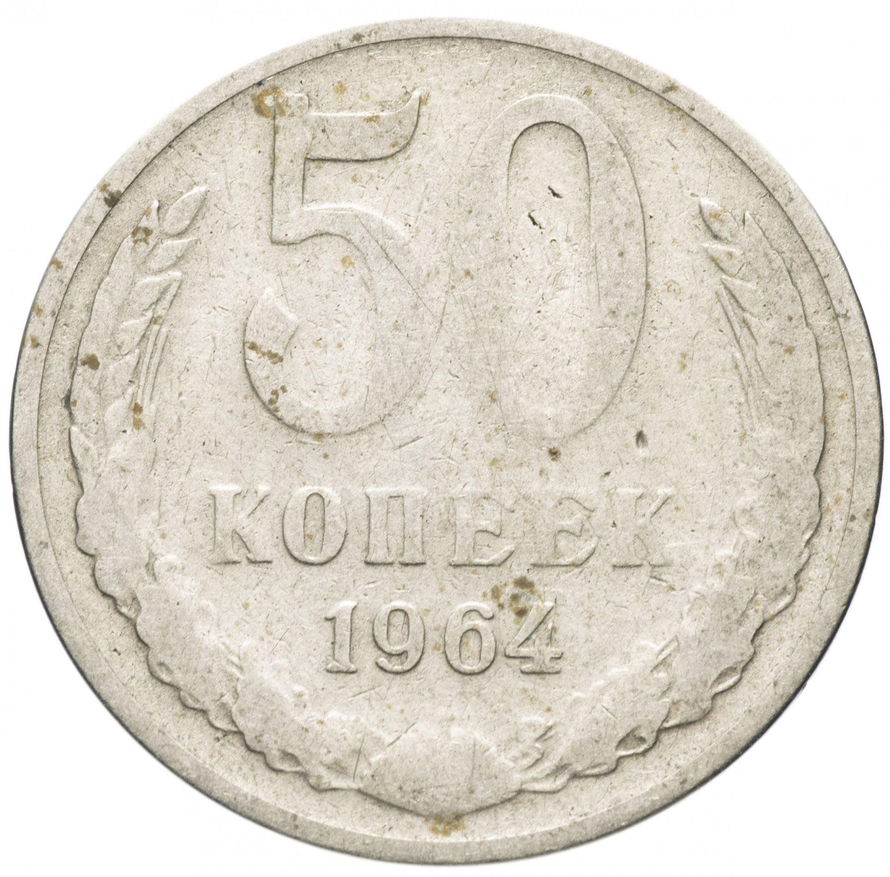 Soviet Union | USSR 50 Kopecks Coin | Hammer and Sickle | Y133a.2 | 1961