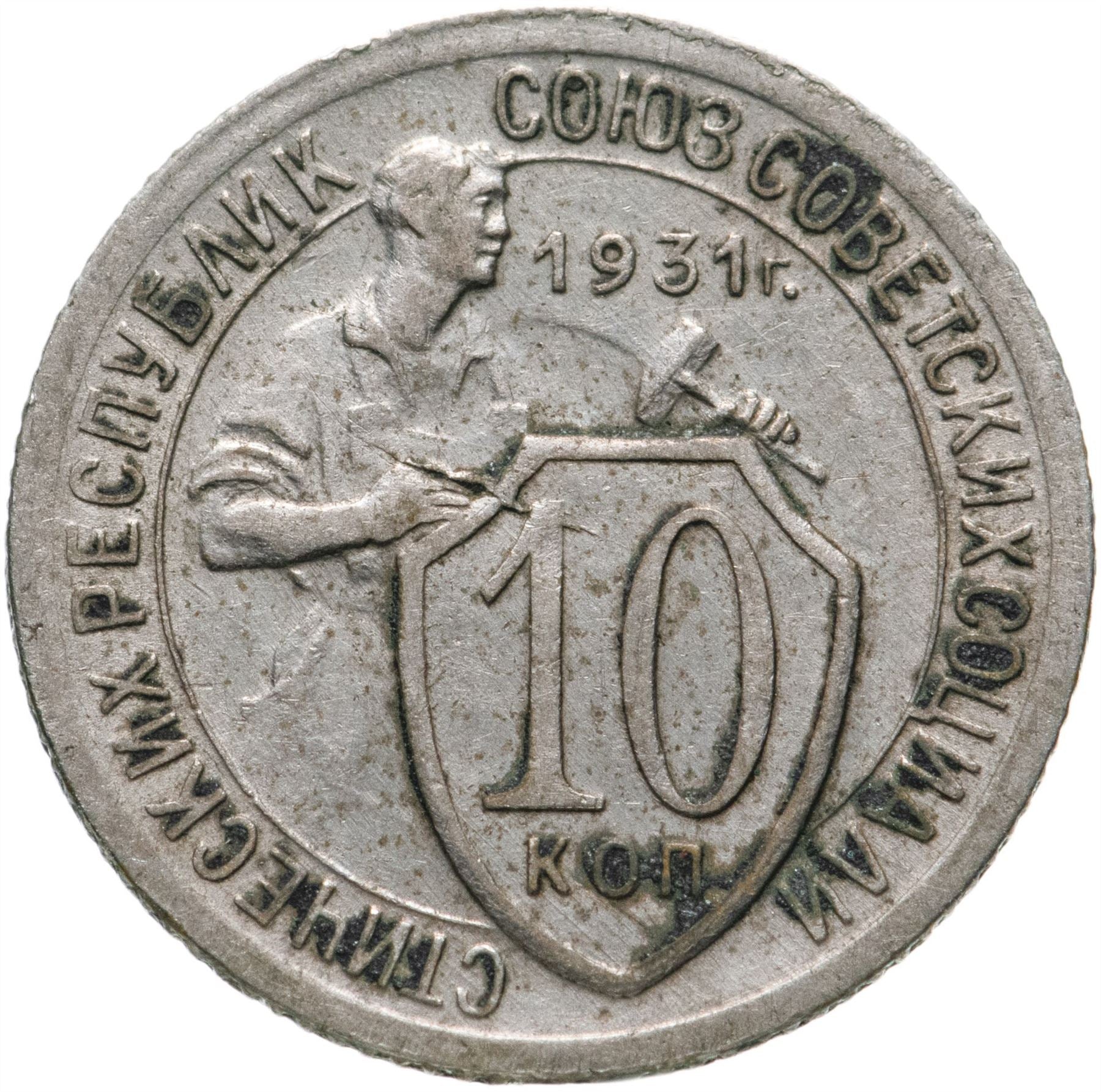 Soviet Union | USSR 10 Kopecks Coin | Hammer and Sickle | Y95 | 1931 - 1934