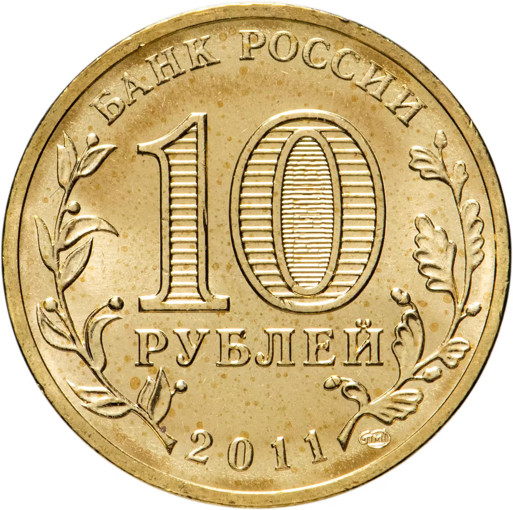Russia | 10 Roubles Coin | Vladikavkaz | Y:1314 | 2011