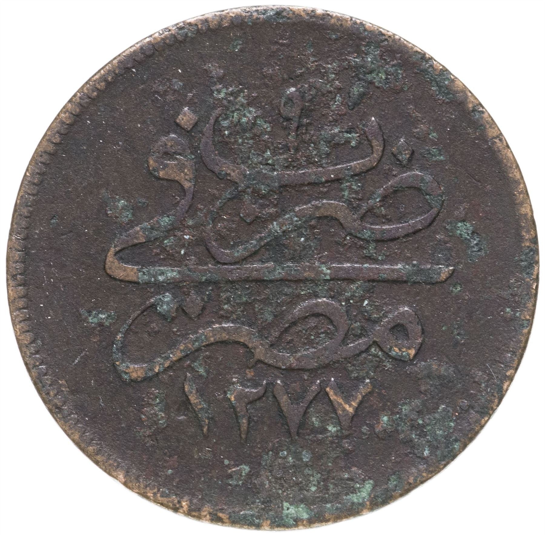Egypt Coin Egyptian 10 Para Coin | Abdulaziz | Tughra | KM241 | 1863 - 1869