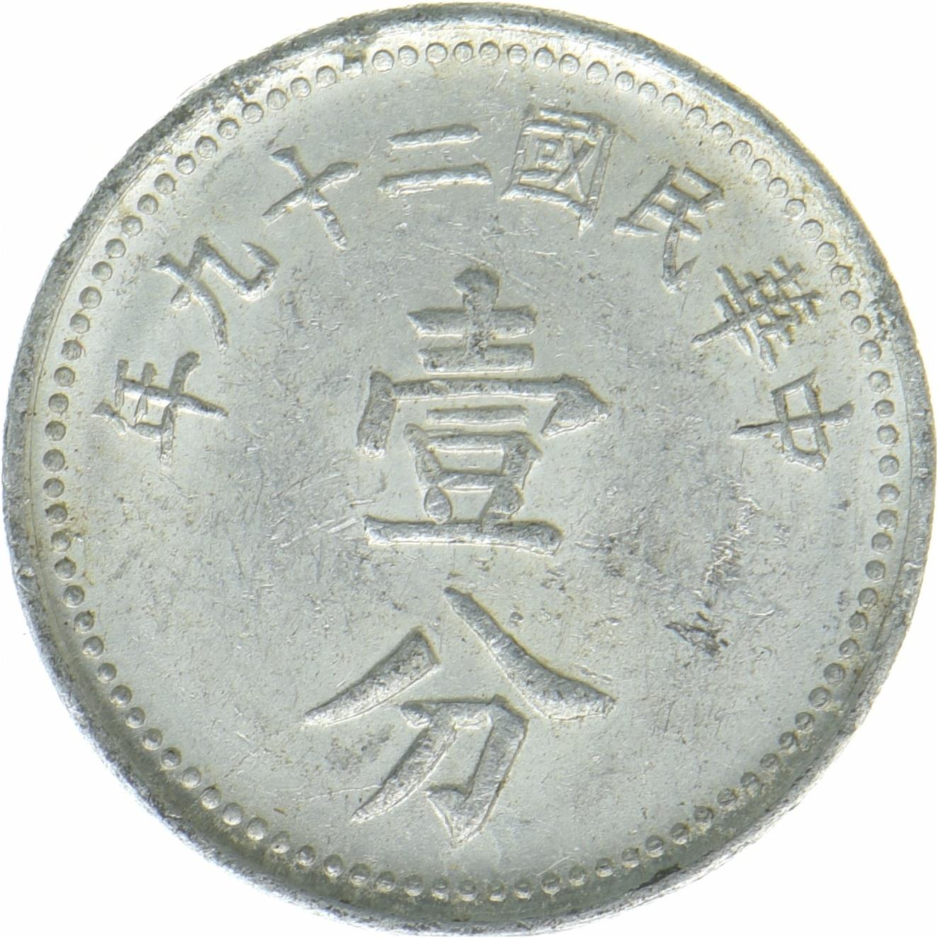 República de China | Moneda de 1 Fen | Aluminio | Representación de la moneda | Y:355, S&B:1221 | 1940
