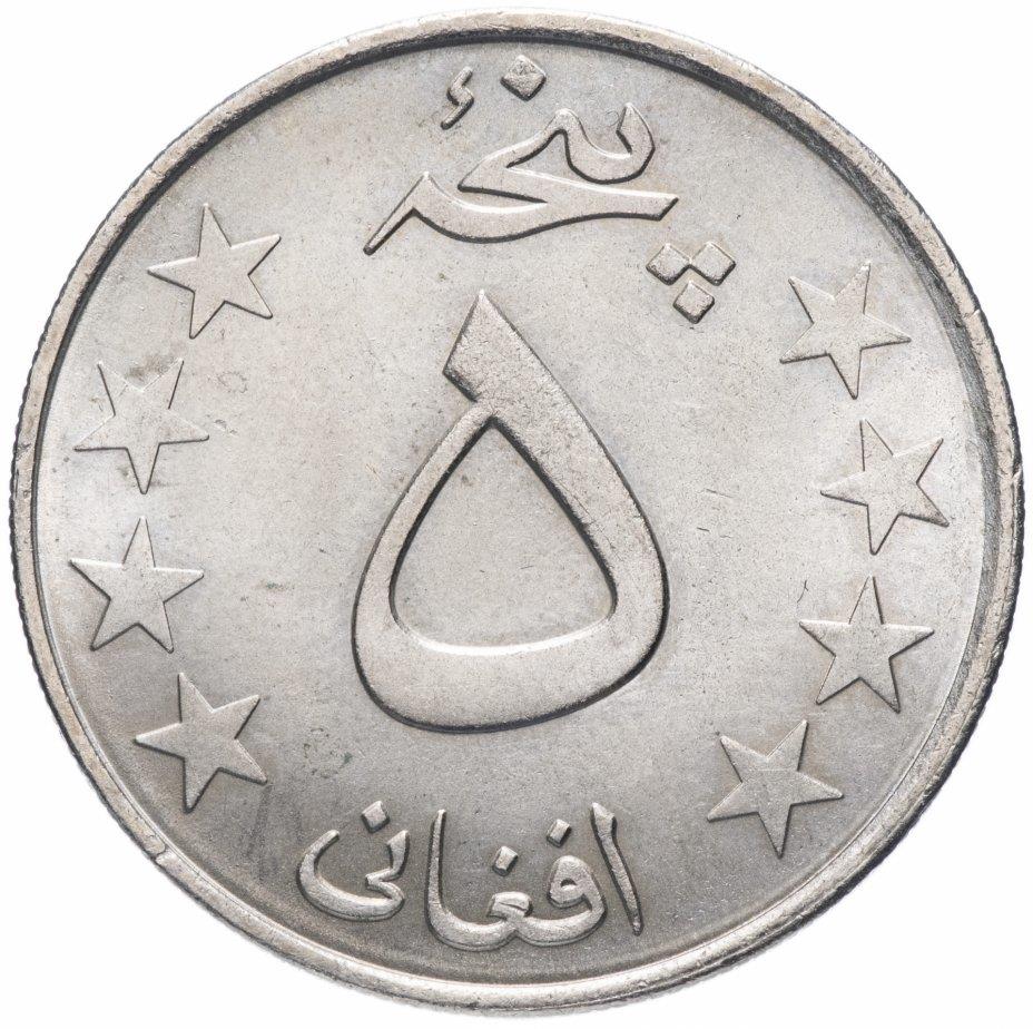 Afghanistan 5 Afghanis Coin | KM1000 | 1980