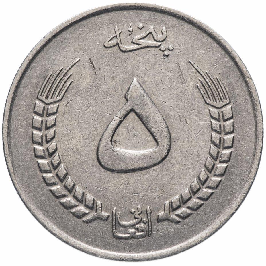 Afghanistan 5 Afghanis Coin | Eagle | KM977 | 1973