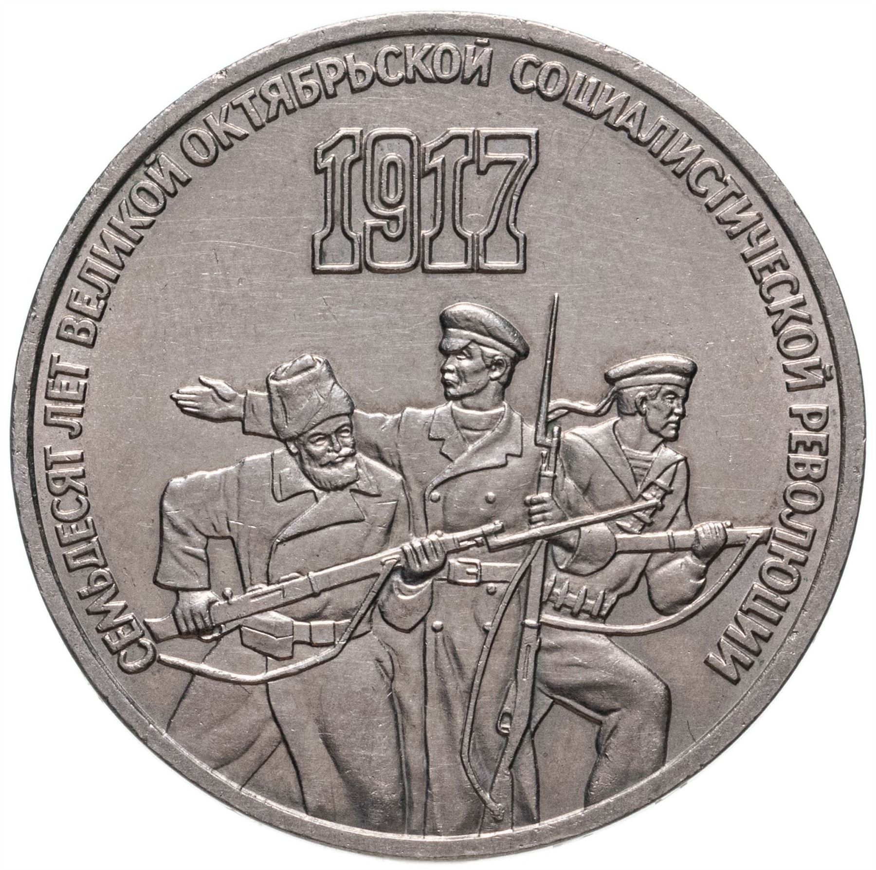 Soviet Union | USSR 3 Rubles Coin | October Revolution | Hammer and Sickle| Soldier | Sailor | Y207 | 1987