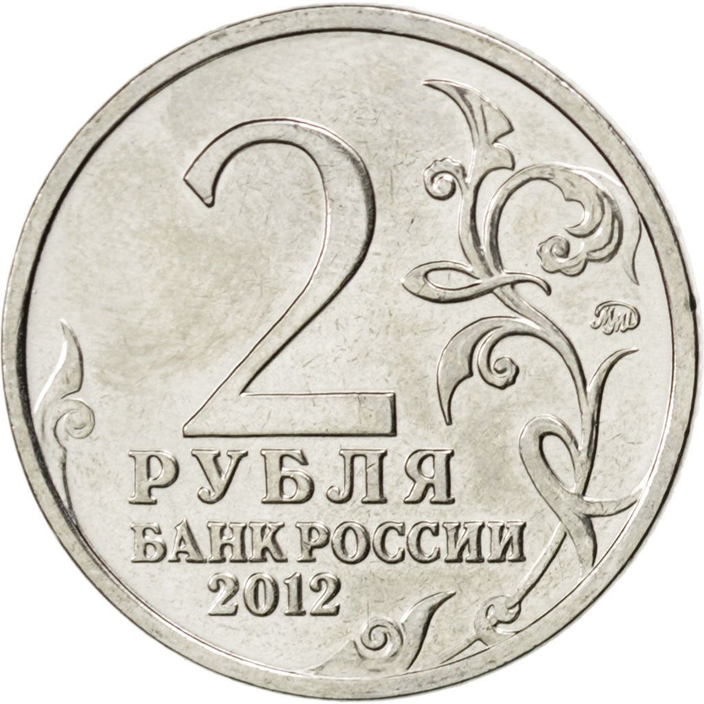 Russia | 2 Roubles Coin | Pyotr Wittgenstein | Y:1396 | 2012