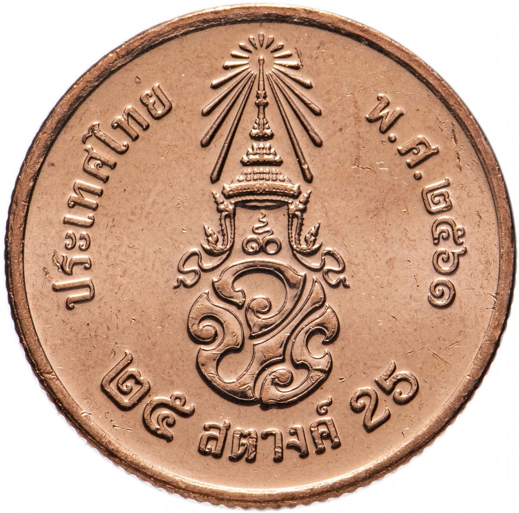 タイ王国 25サタン硬貨 | ラーマ10世 初肖像 | 2018年 - 2019年