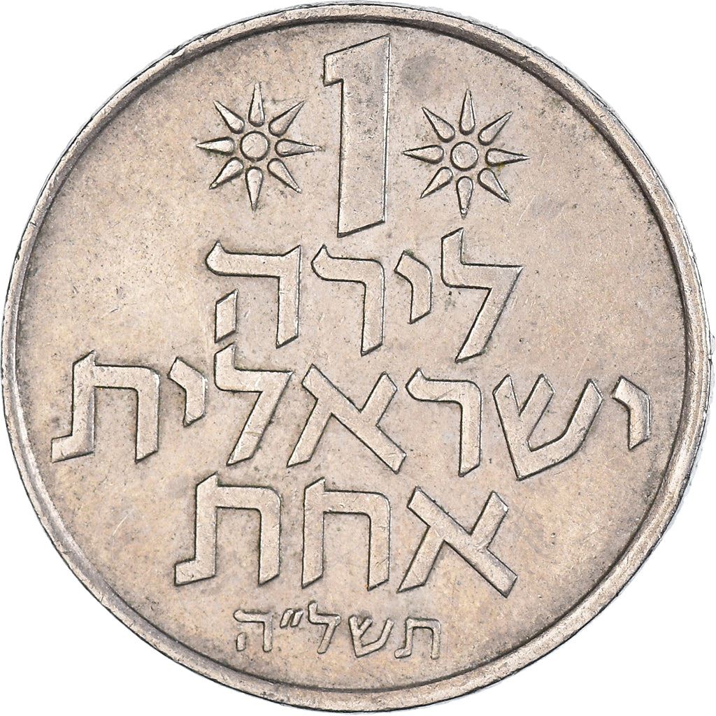 Israel 1 Lira Coin KM47 1967 - 1980